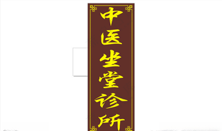 中医坐堂诊所招牌中医坐堂招牌