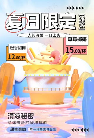 夏日饮品促销海报