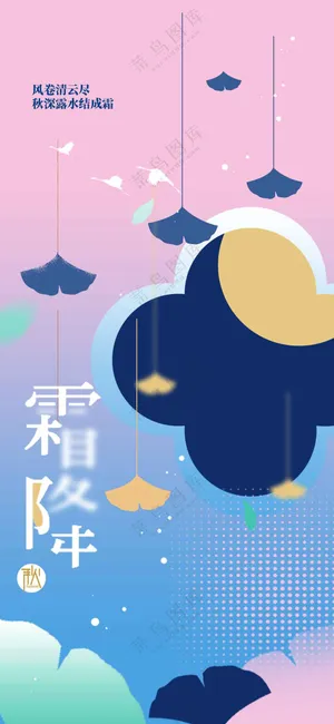 霜降节气传统活动宣传海报