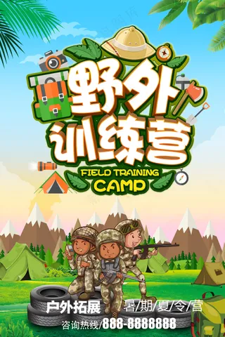 野外训练营户外拓展海报