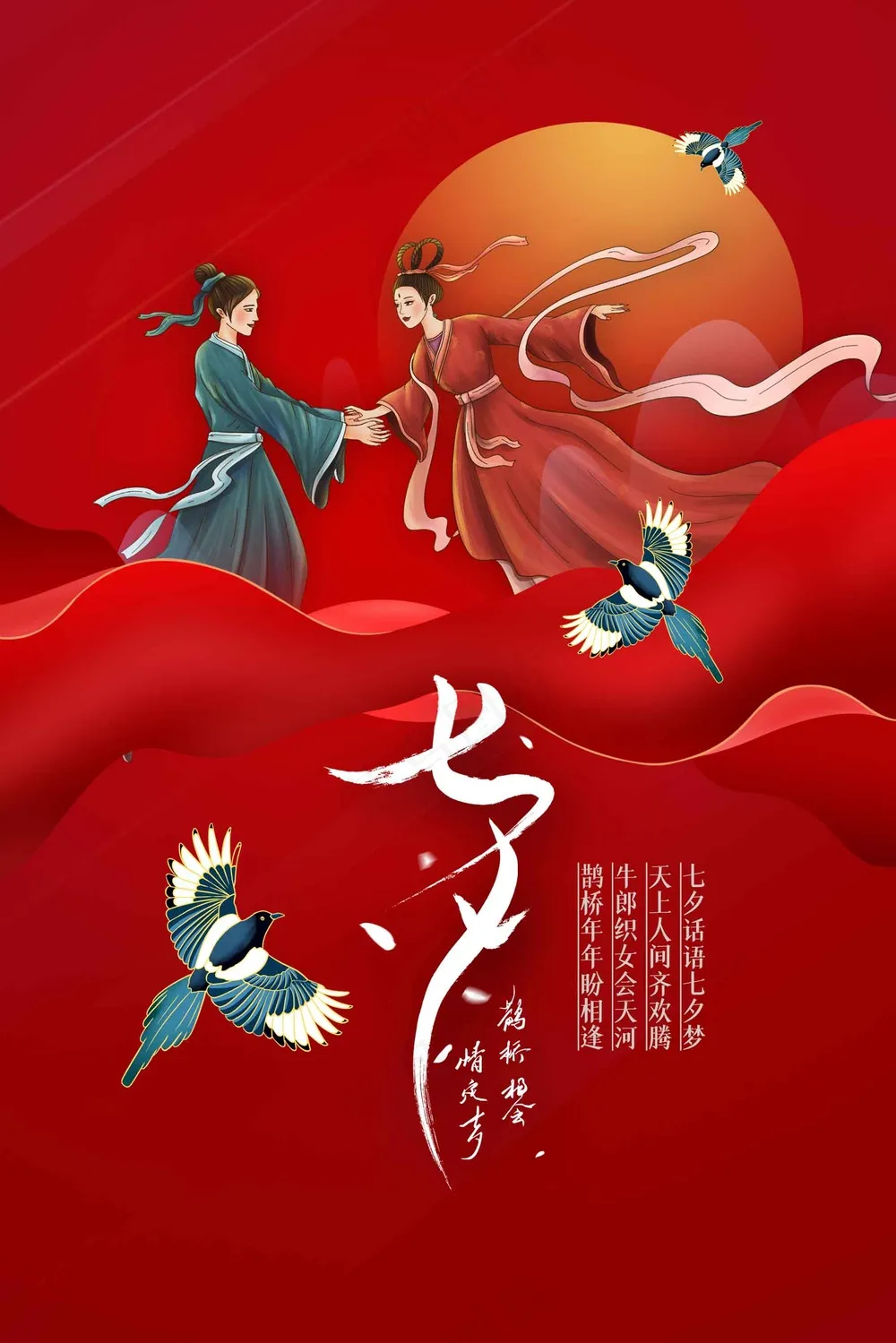 七夕情人节节日活动宣传海报