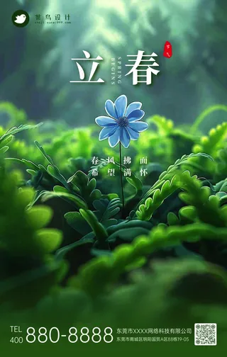 立春手机海报