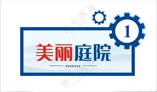 美丽庭院门牌广告设计