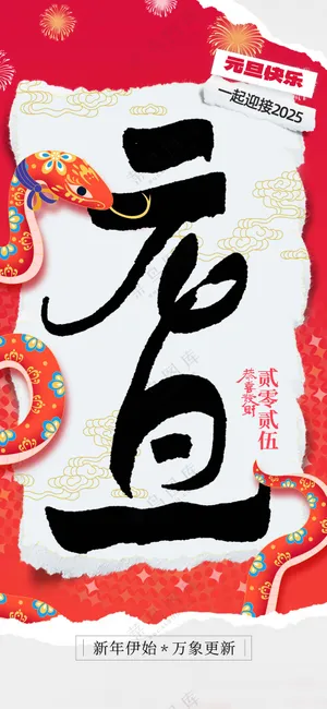 元旦节日活动宣传海报