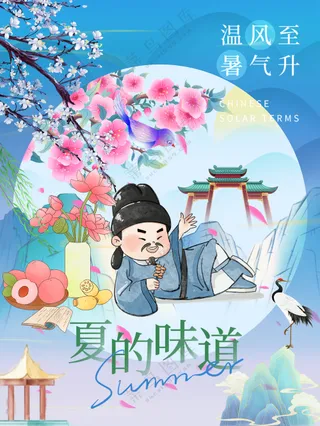 夏至古风盛夏避暑诗人雅致修身养性养生海报
