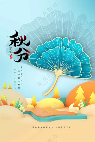 秋分节气传统活动海报