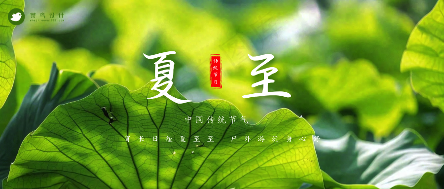 夏至公众号首图