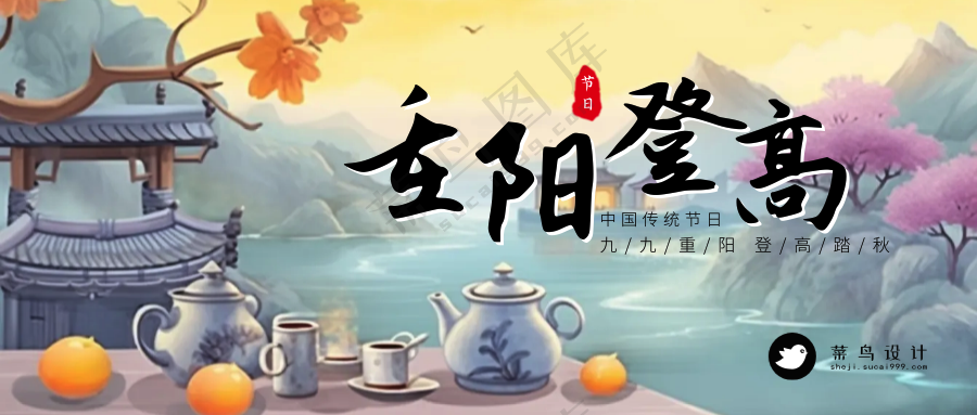 重阳节登高公众号首图