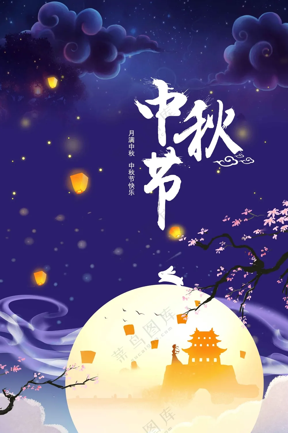 中秋节节日传统活动海报