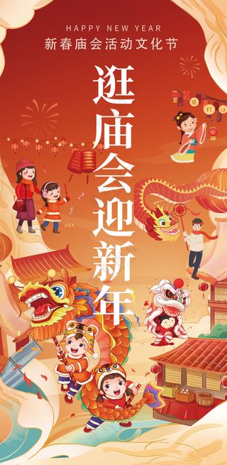 逛庙会迎新年热闹贺新春红色海报