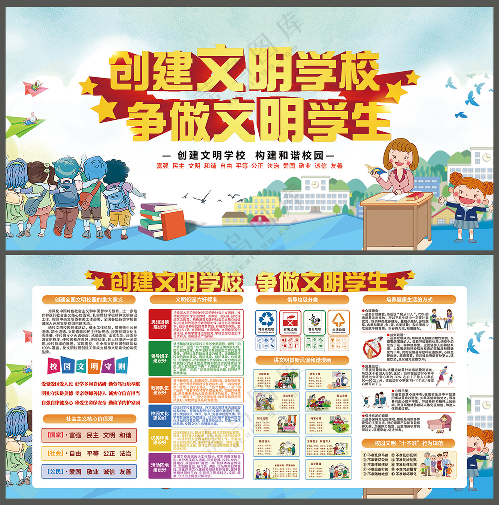 创建文明学校
