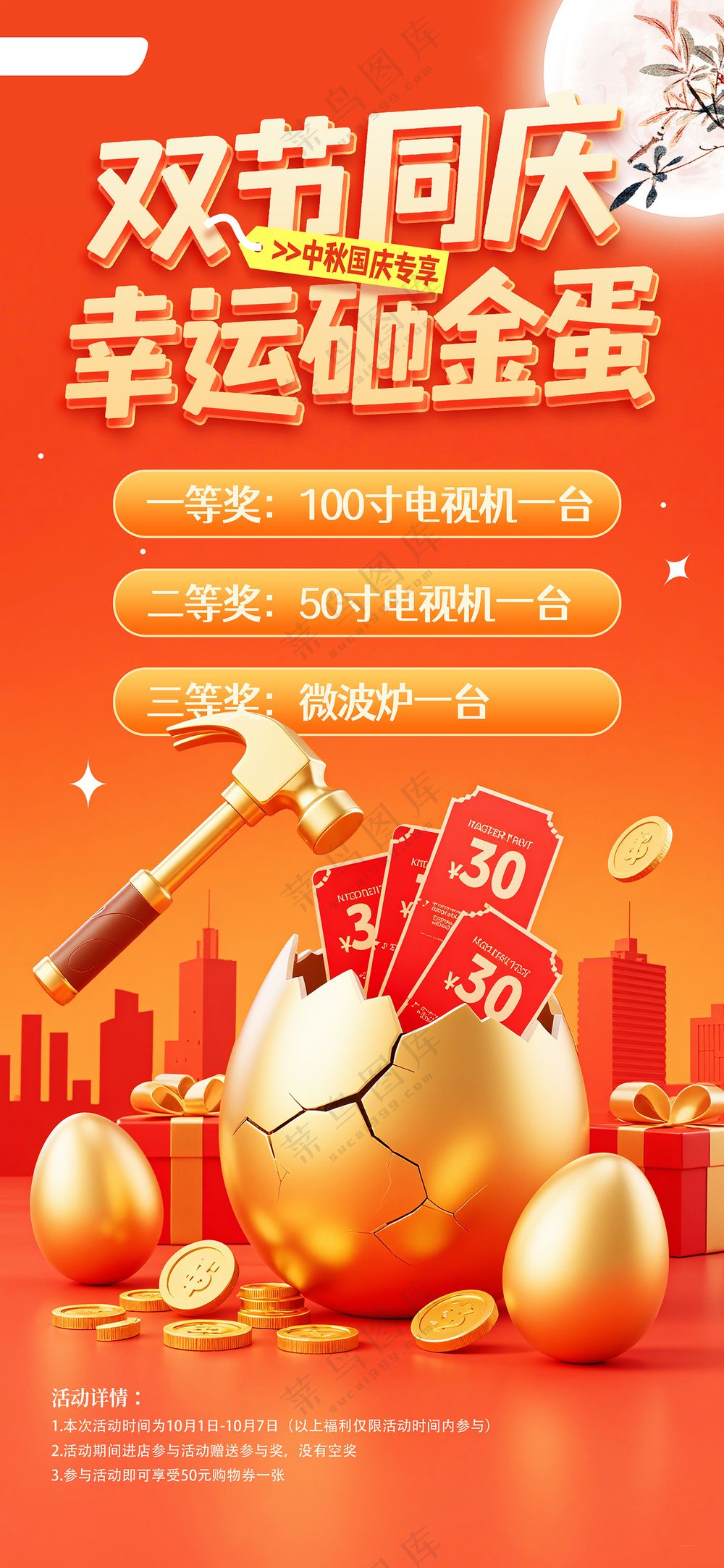 简约红色中秋国庆砸金蛋营销活动海报