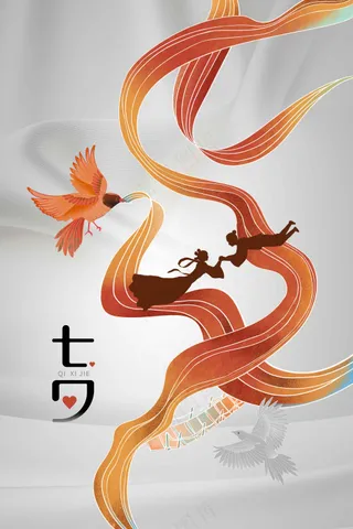 七夕情人节节日活动海报