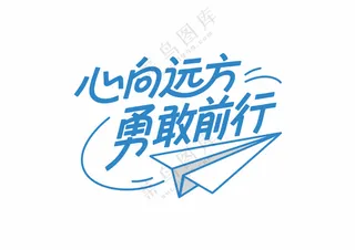 励志标语标题蓝色花字