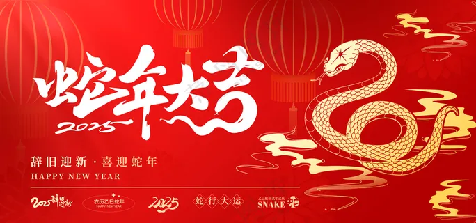 蛇行大运2025春节新年迎蛇年年会展板贺岁海报PSD模板17