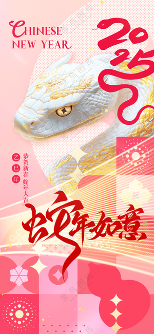 2025海报2025蛇年海报2025新年海报春节海报新春海报蛇年如意