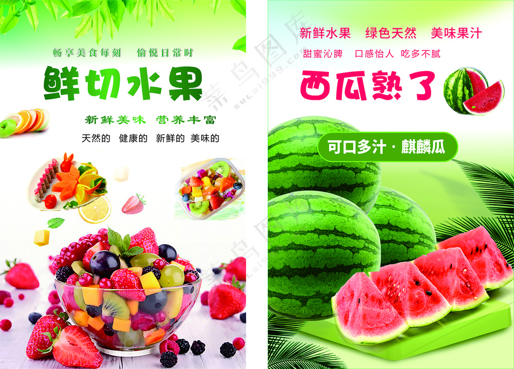 鲜切水果海报