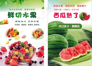 鲜切水果海报