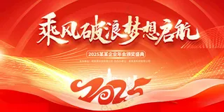 企业年会背景喜庆海报2025贺新春