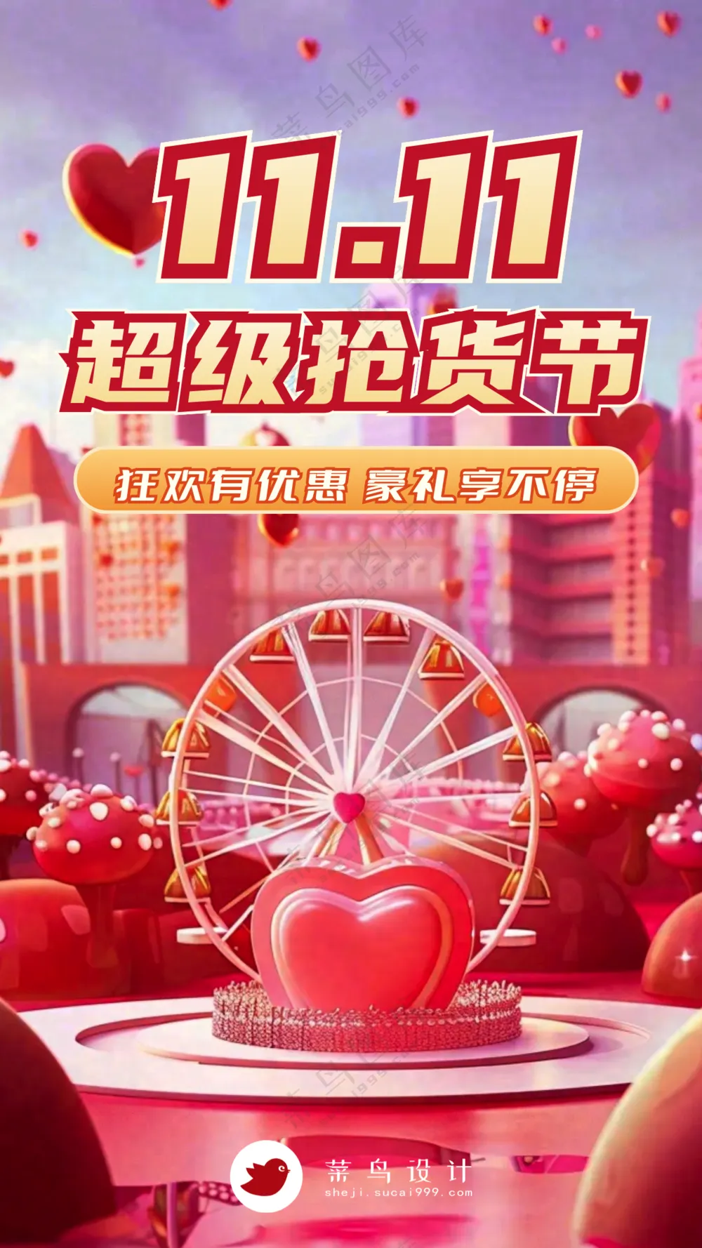双十一超级抢货节手机海报