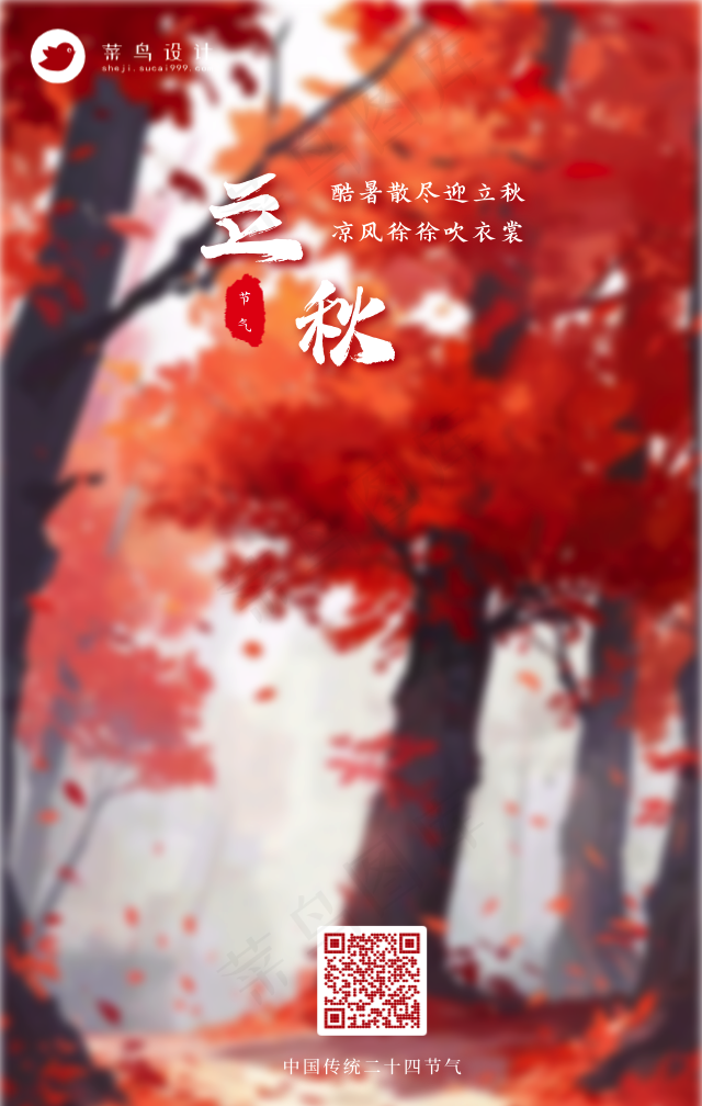 立秋手机海报