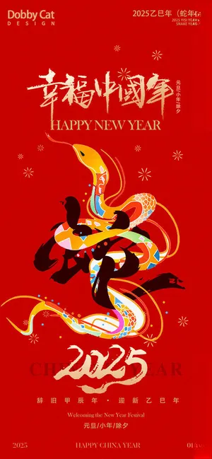 2025蛇年新春元旦海报烟火广告设计