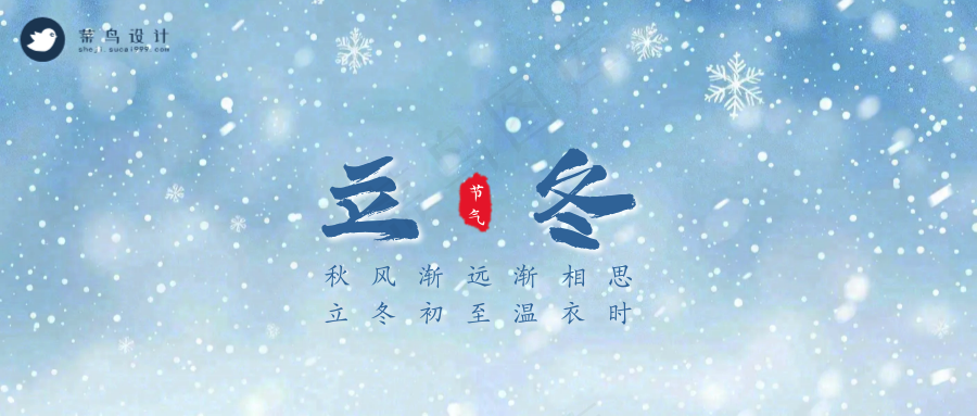 立冬公众号首图
