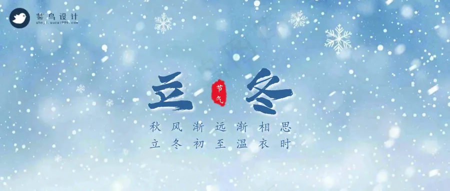 立冬公众号首图
