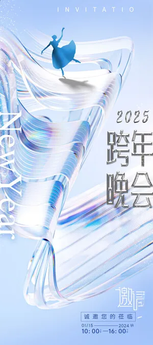 2025跨年晚会会展邀请函红色背景海报