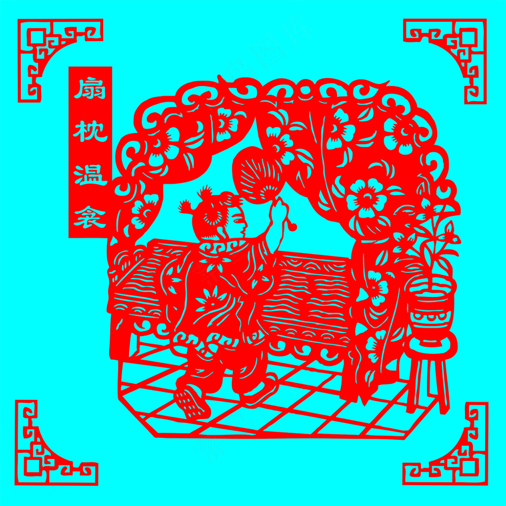 24孝剪纸  扇枕温衾