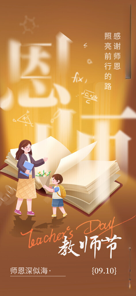 教师节 教师节晚会最美教师海报