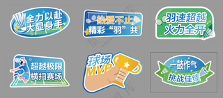 羽毛球赛手举牌完稿