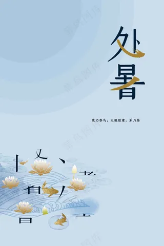 简约处暑节气海报