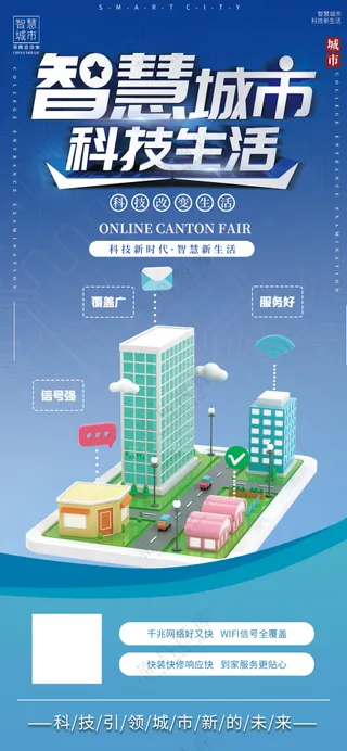 智慧城市科技生活模型展示发布会易拉宝海报
