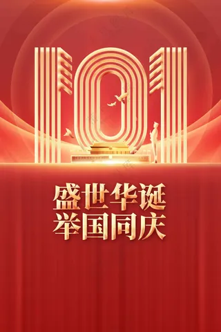 国庆节节日活动宣传海报