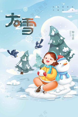 大雪节气活动海报