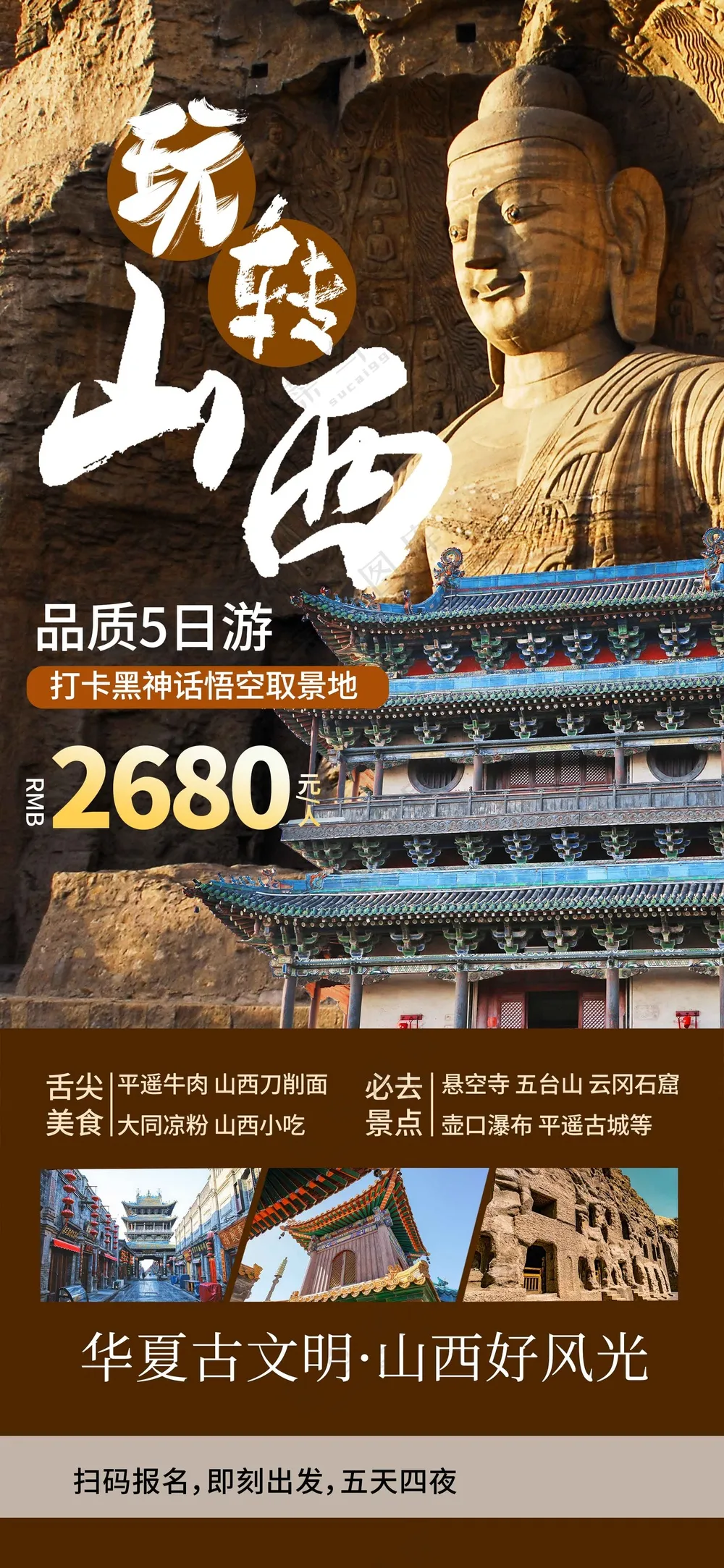 山西城市旅游旅行活动海报