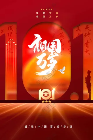 国庆节节日活动宣传海报