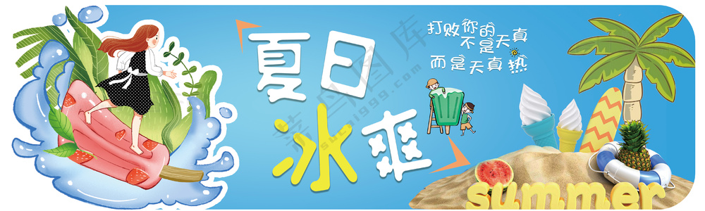 夏日冰爽图片