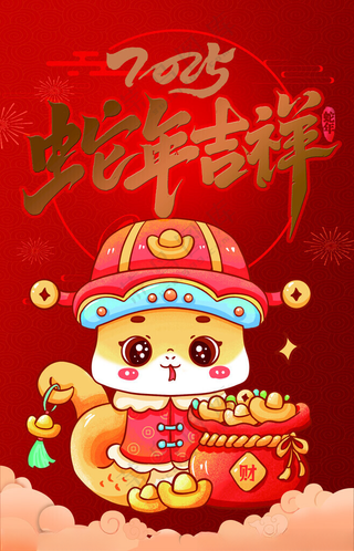 蛇年 2025年2025蛇年展板蛇年毛笔字海报