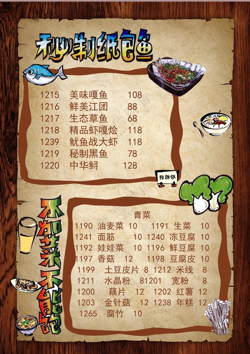 纸包鱼菜单