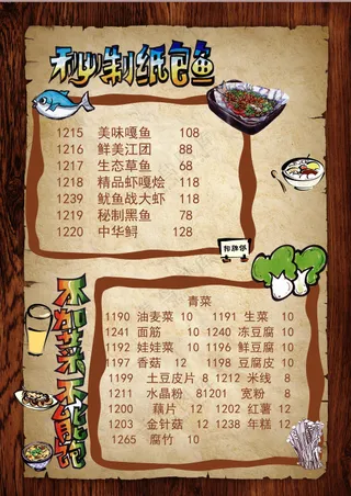 纸包鱼菜单
