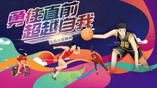 勇往直前超越自我弘扬体育精神展板