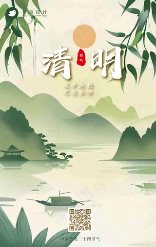 清明手机海报