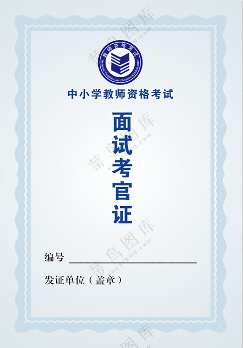 面试考官证