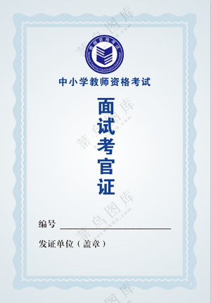 面试考官证