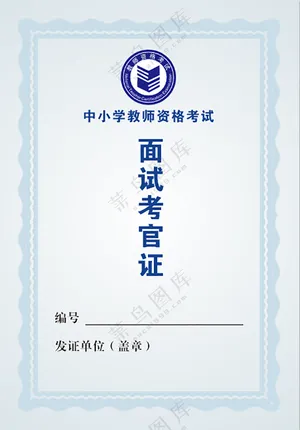 面试考官证