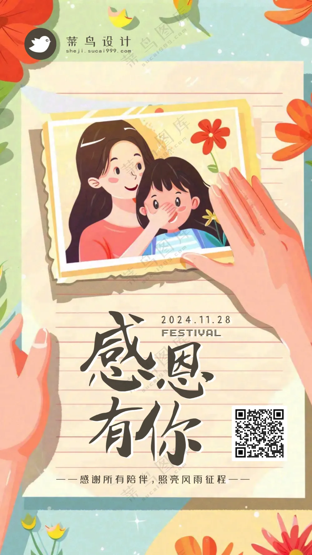 感恩节感恩有你手机海报