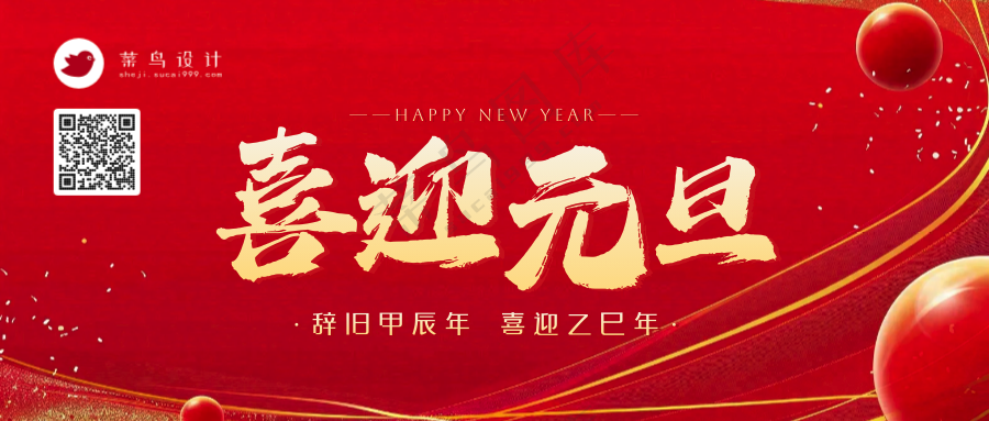 元旦公众号首图