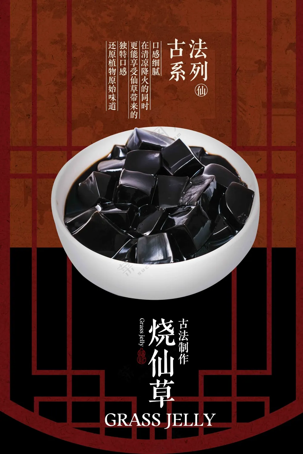 复古烧仙草美食饮品活动宣传海报